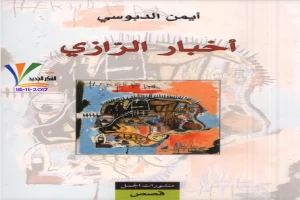 غلاف كتاب أخبار الرازي بقلم الأيمن دبوسي غلاف كتاب أخبار الرازي بقلم الأيمن دبوسي